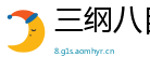 三纲八目网